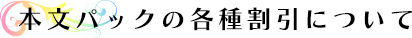 本文パックの各種割引について