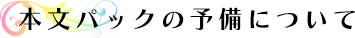 本文パックの予備について
