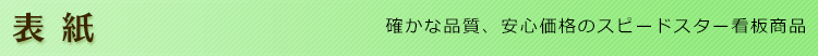 表紙・確かな品質、安心価格のスピードスター看板商品