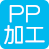 PP加工