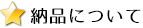 納品について