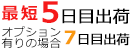 最短5日目出荷、オプション有りの場合7日目出荷