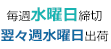 毎週水曜日締切、翌々週水曜日出荷