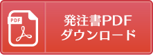 発注書PDFダウンロード