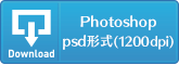 Photoshop psd形式(1200dpi)