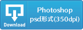 Photoshop psd形式(350dpi)