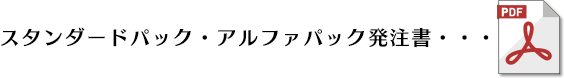 スタンダードパック・アルファパック発注書