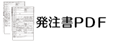 発注書PDF