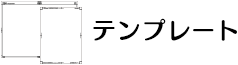 各種テンプレート