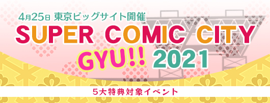 SUPER COMIC CITY GYU!! 2021
