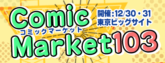 コミックマーケット103