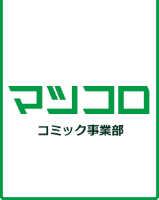 マツコロ　コミック事業部