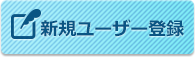 新規ユーザー登録