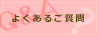 よくあるご質問