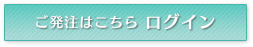 ご発注はこちらからログイン