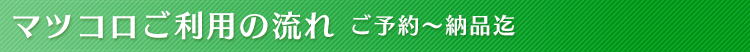 マツコロご利用の流れ