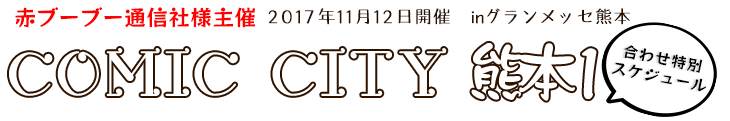 赤ブーブー通信社様主催11月12日開催Comic City 熊本1合わせ特別スケジュール