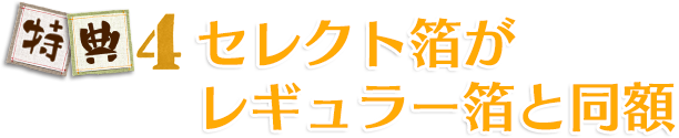 セレクト箔がレギュラー箔と同額