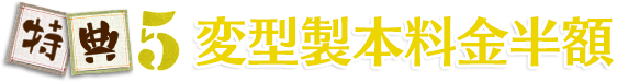 変型製本料金半額