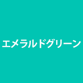 エメラルドグリーンのイメージ