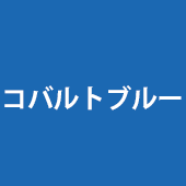 コバルトブルー