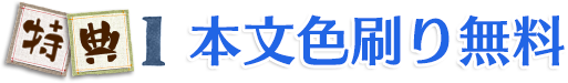 特典1・本文色刷り無料