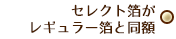 セレクト箔がレギュラー箔と同等料金