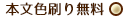 本文色刷り無料