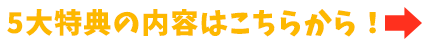 ５大特典の内容はこちらから！→