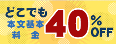 どこでも40%割