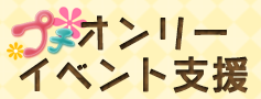 プチオンリーイベント支援