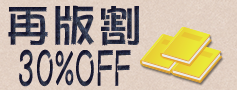 再版割30%OFF