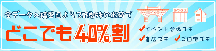 全データ入稿翌日より3週間後の出荷でどこでも40%割