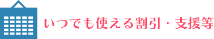 いつでも使える割引・支援等