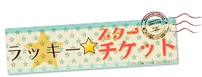 進呈期間内のご入稿で、次回使える表紙料金割引チケットプレゼント！・ラッキー☆スターチケット