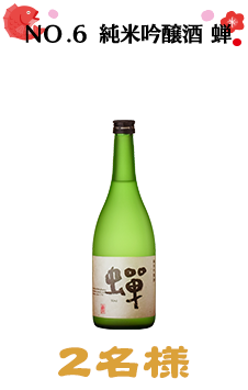 NO.6 純米吟醸酒 蝉
