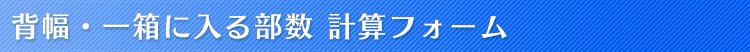 背幅・一箱に入る部数　計算フォーム