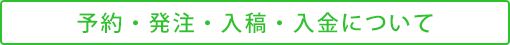 予約・発注・入稿・入金について