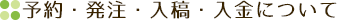 予約・発注・入稿・入金について