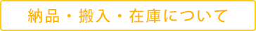 納品・搬入・在庫について