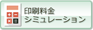 印刷料金シミュレーション