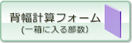 背幅（1箱に入る部数）計算フォーム