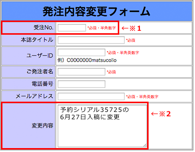 ※1受注NO.欄、※2変更内容欄