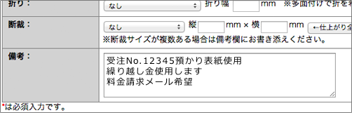 発注備考欄例