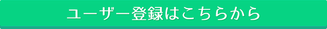 ユーザー登録はこちらから