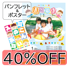 幼稚園パンフレット&ポスター同時ご注文で40％OFF