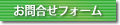 お問合せフォーム