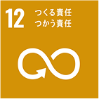 sdgsロゴ12。つくる責任つかう責任。