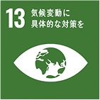 sdgsロゴ13。気候変動に具体的な対策を。