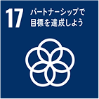sdgsロゴ17。パートナーシップで目標を達成しよう。